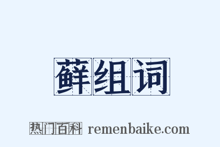 藓组词是什么意思的图片